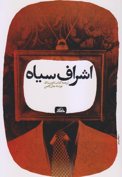 اشراف سیاه